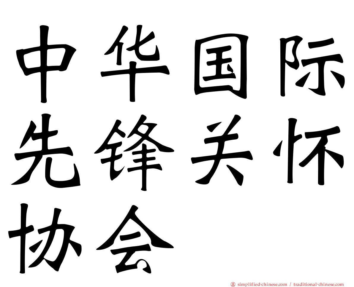 中华国际先锋关怀协会