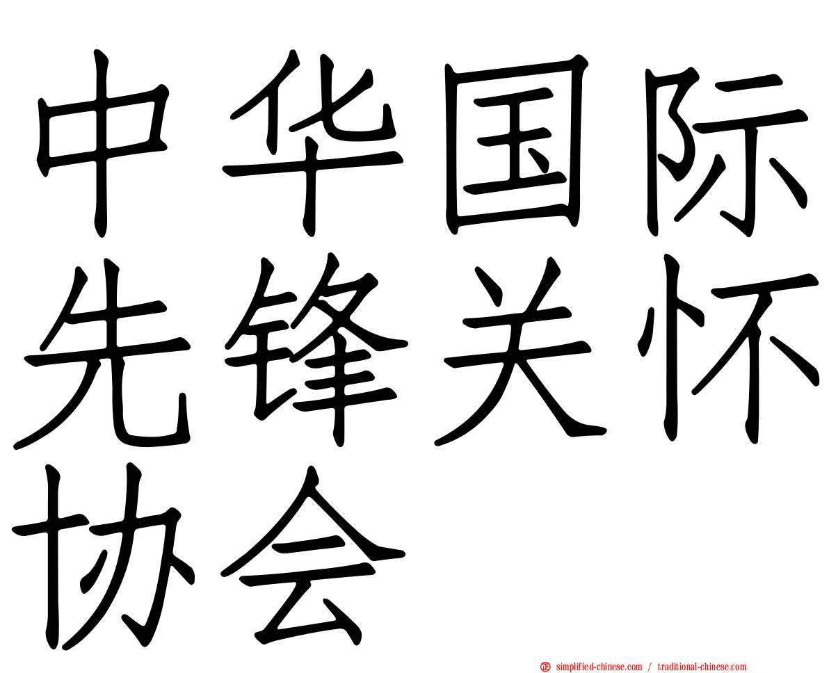 中华国际先锋关怀协会