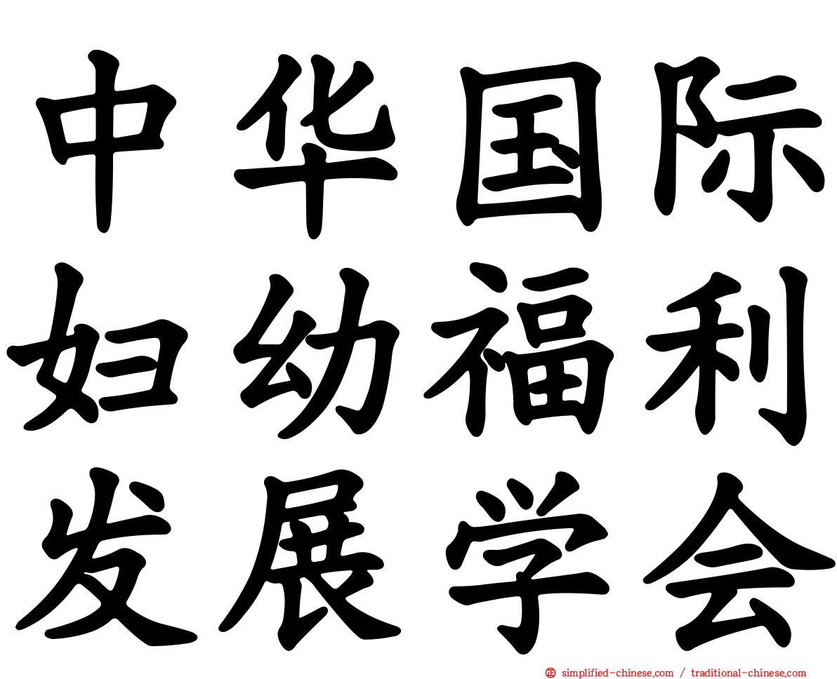 中华国际妇幼福利发展学会