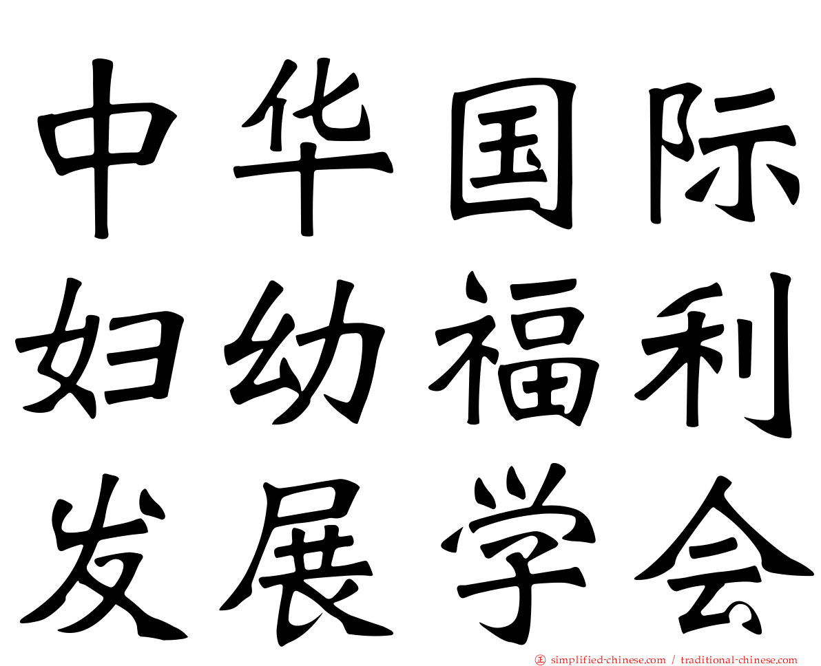 中华国际妇幼福利发展学会
