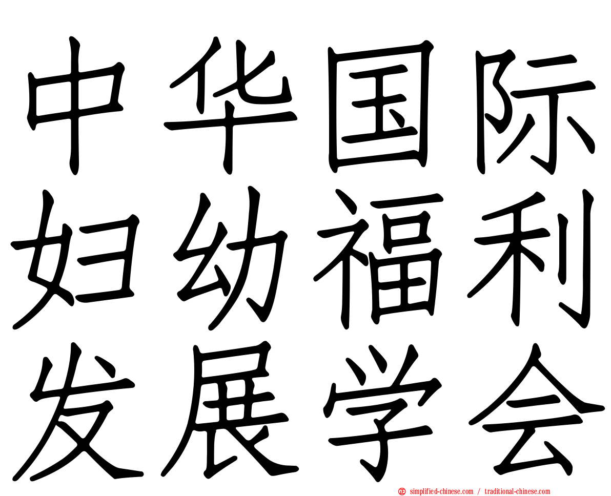 中华国际妇幼福利发展学会