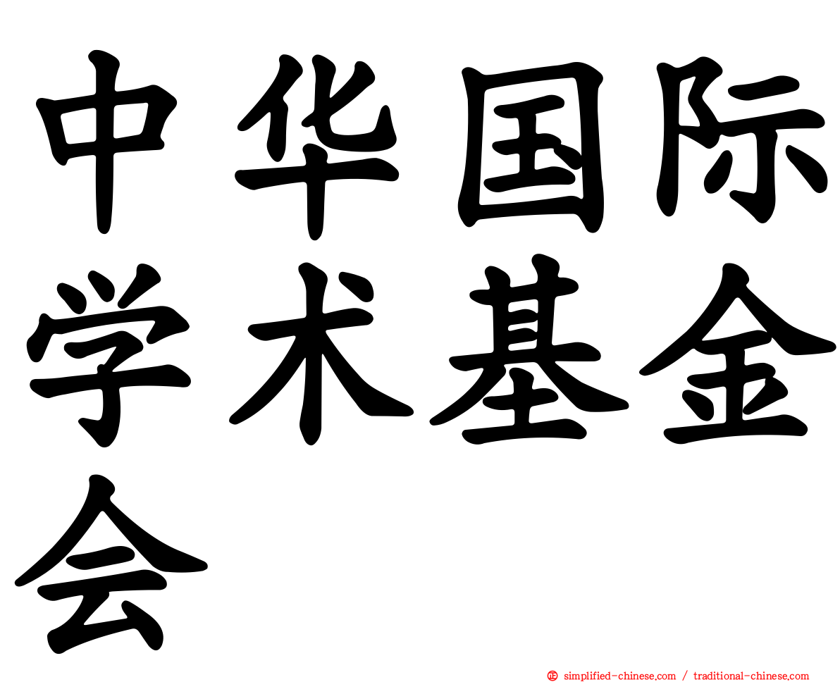 中华国际学术基金会