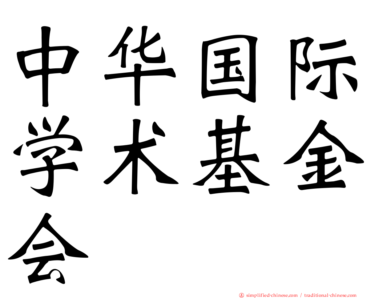 中华国际学术基金会