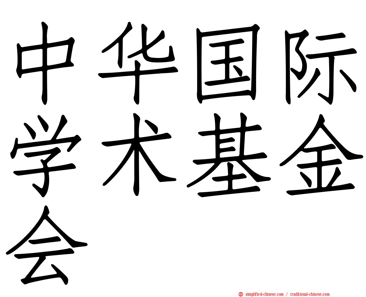 中华国际学术基金会