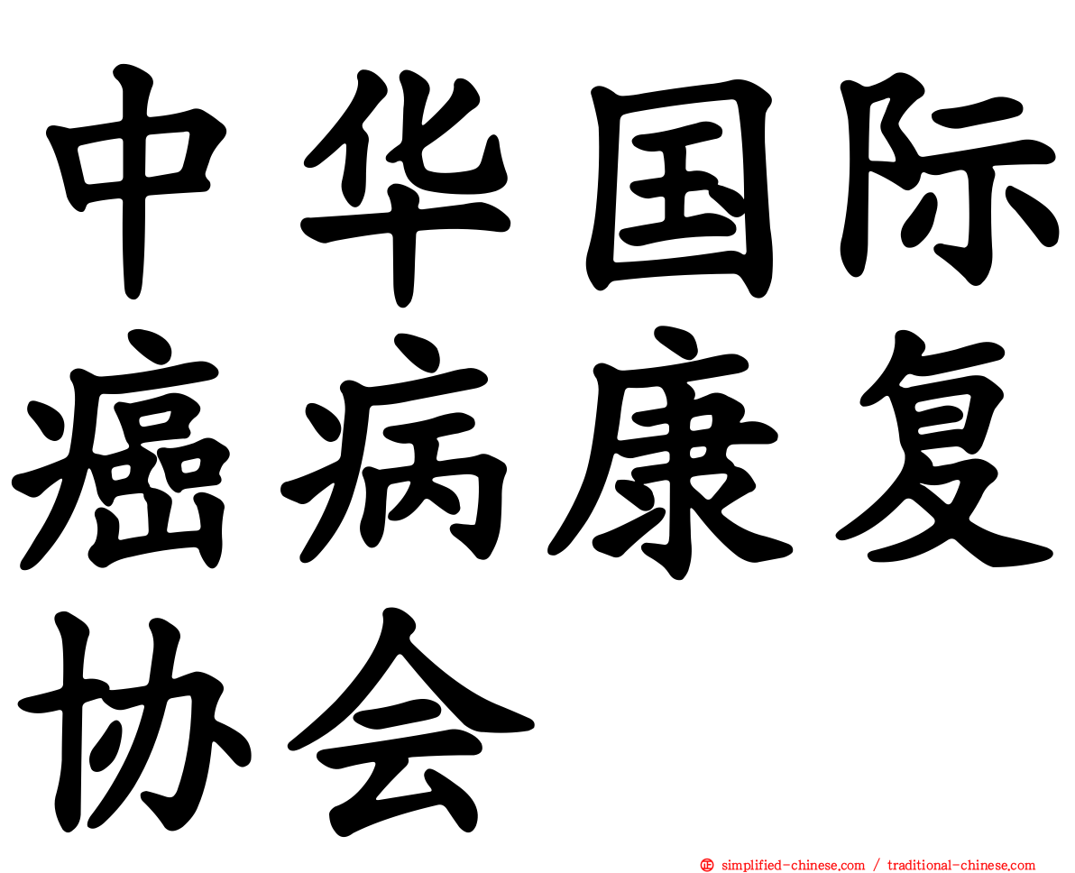 中华国际癌病康复协会