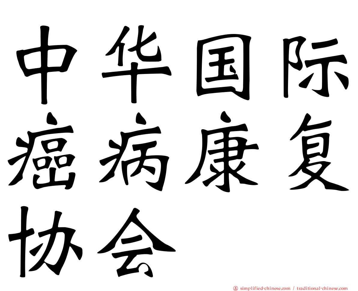 中华国际癌病康复协会