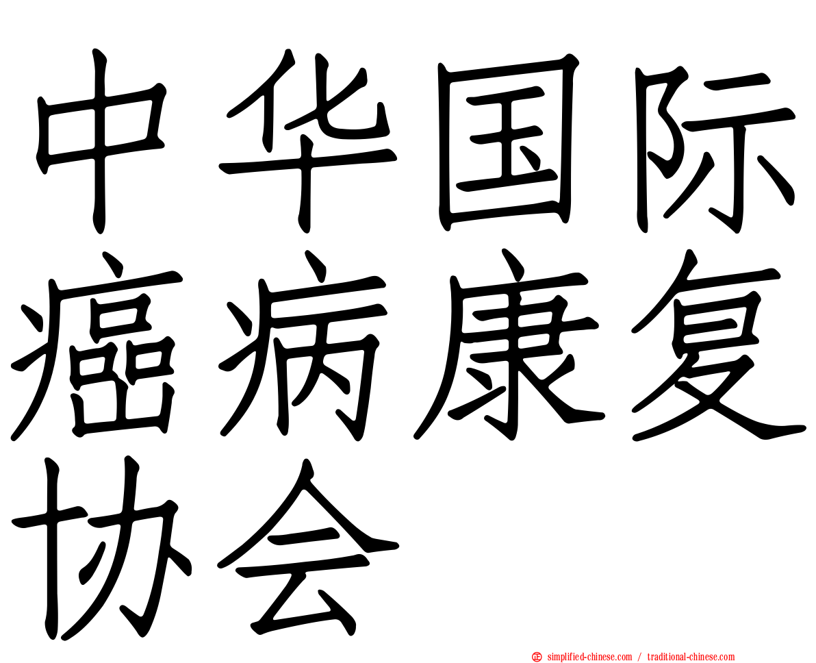 中华国际癌病康复协会