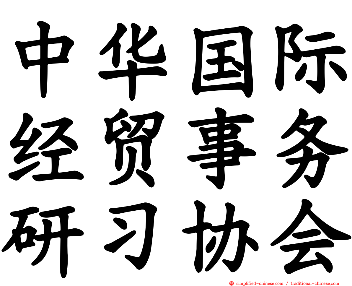 中华国际经贸事务研习协会
