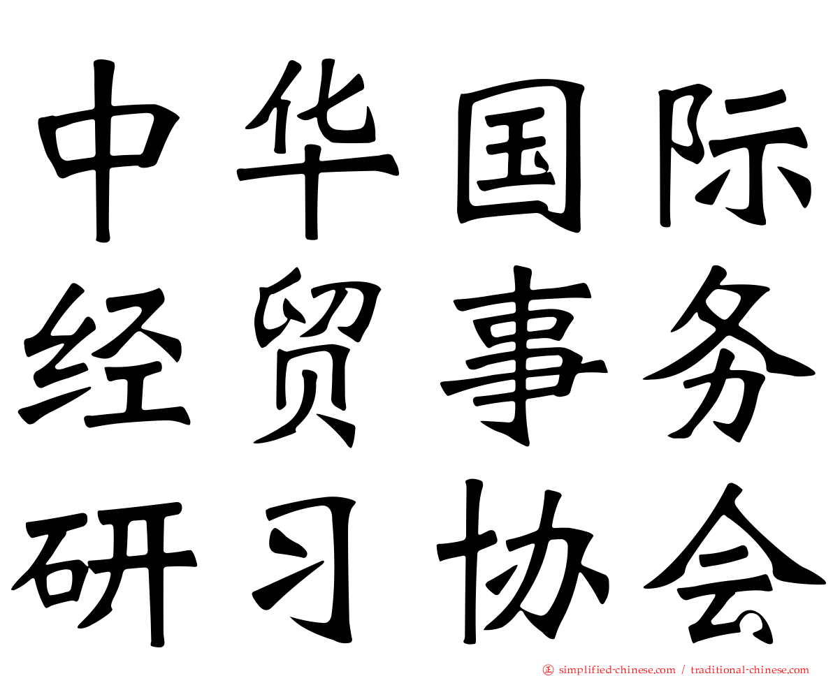 中华国际经贸事务研习协会