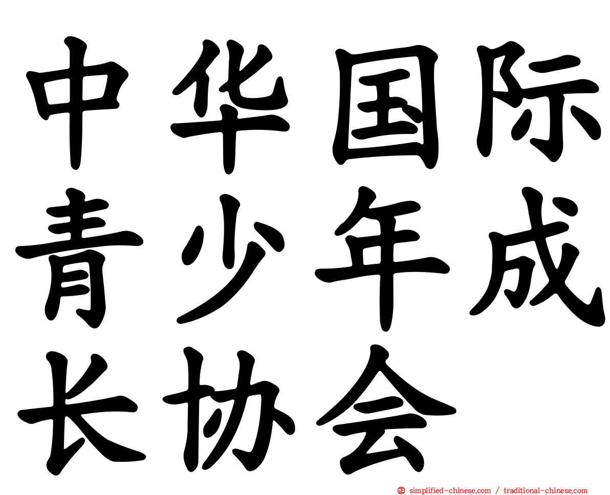 中华国际青少年成长协会