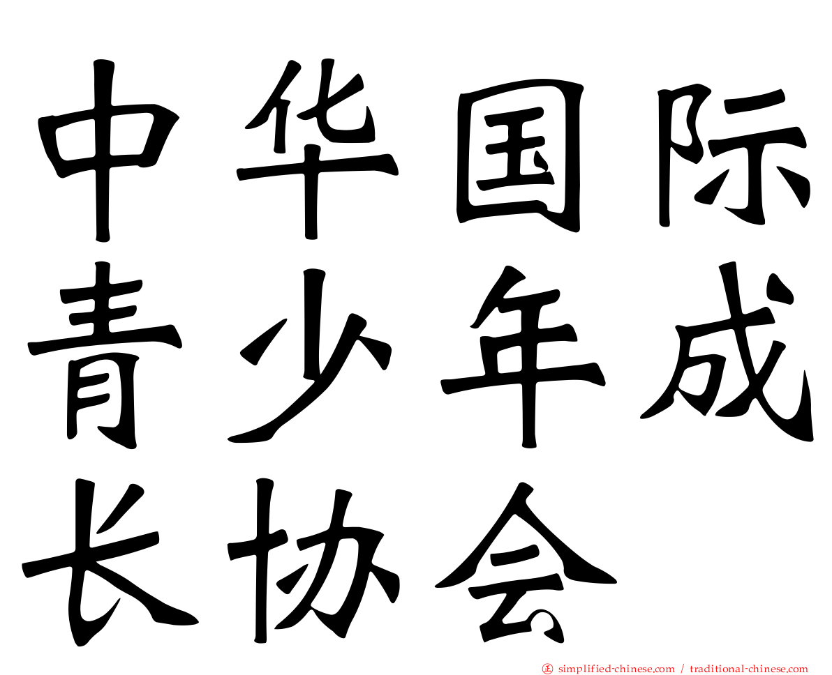 中华国际青少年成长协会