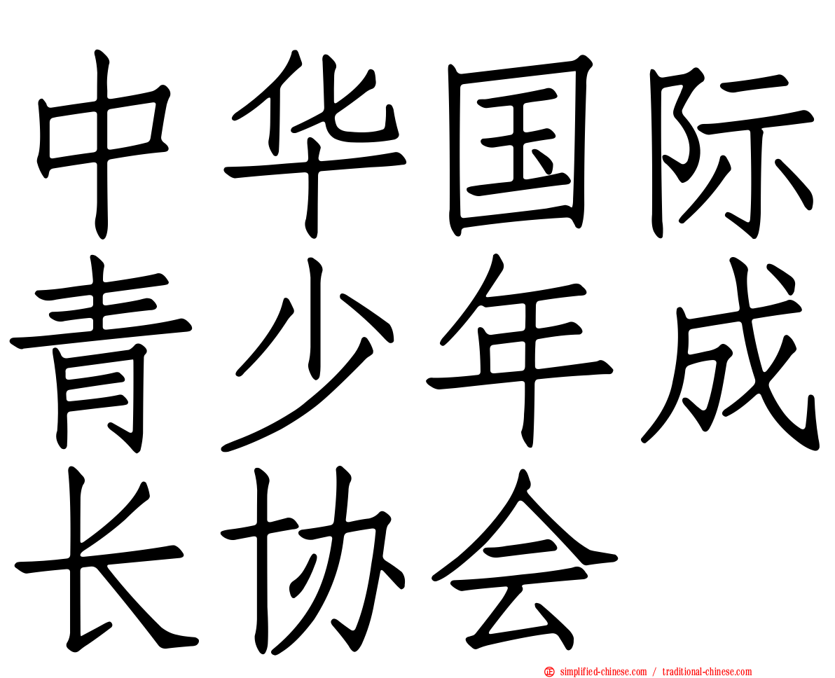 中华国际青少年成长协会