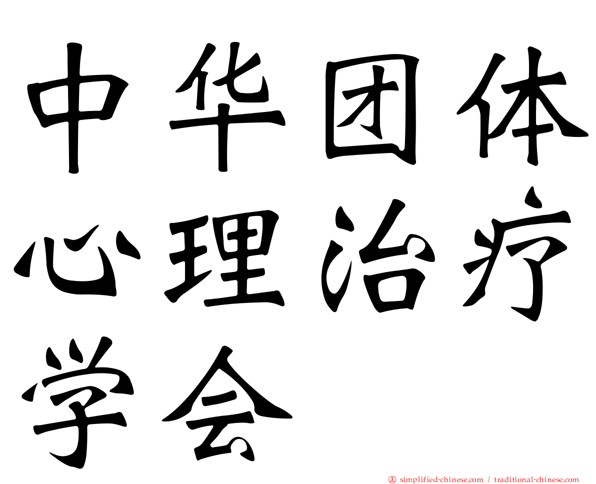 中华团体心理治疗学会