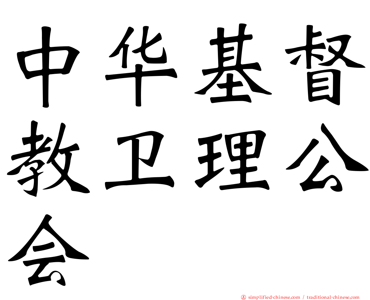 中华基督教卫理公会