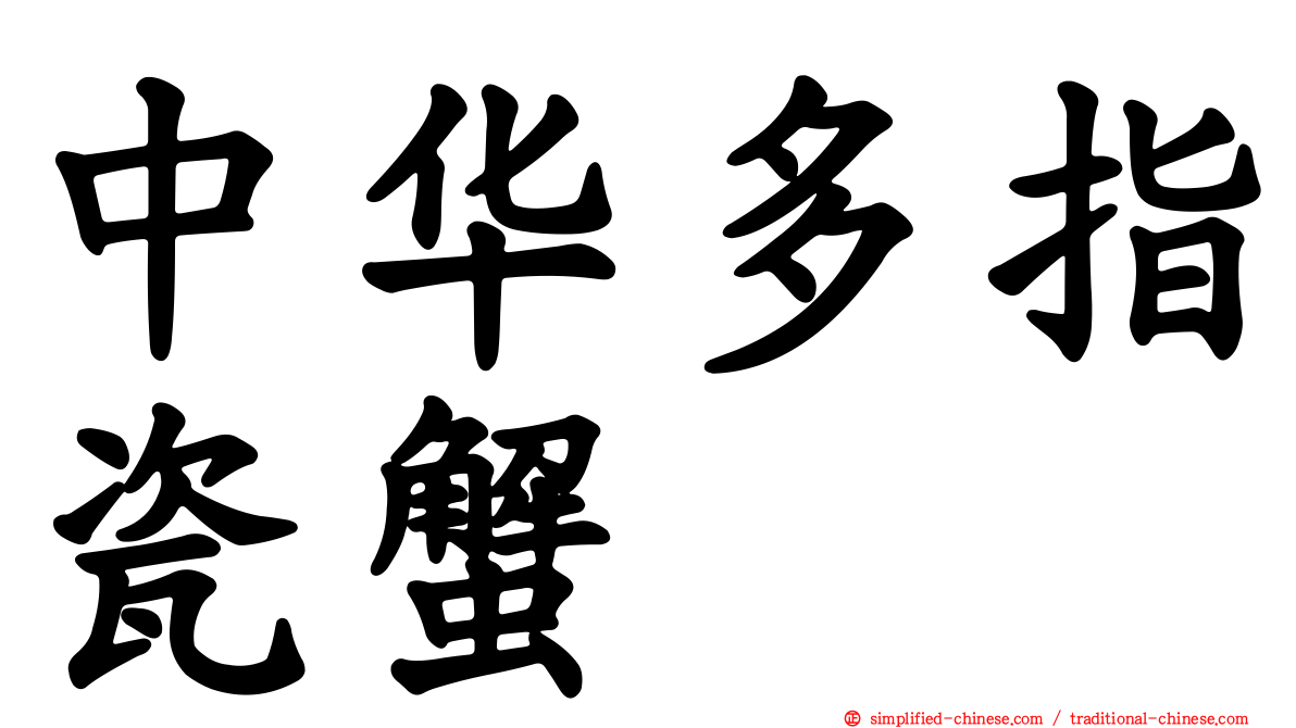 中华多指瓷蟹