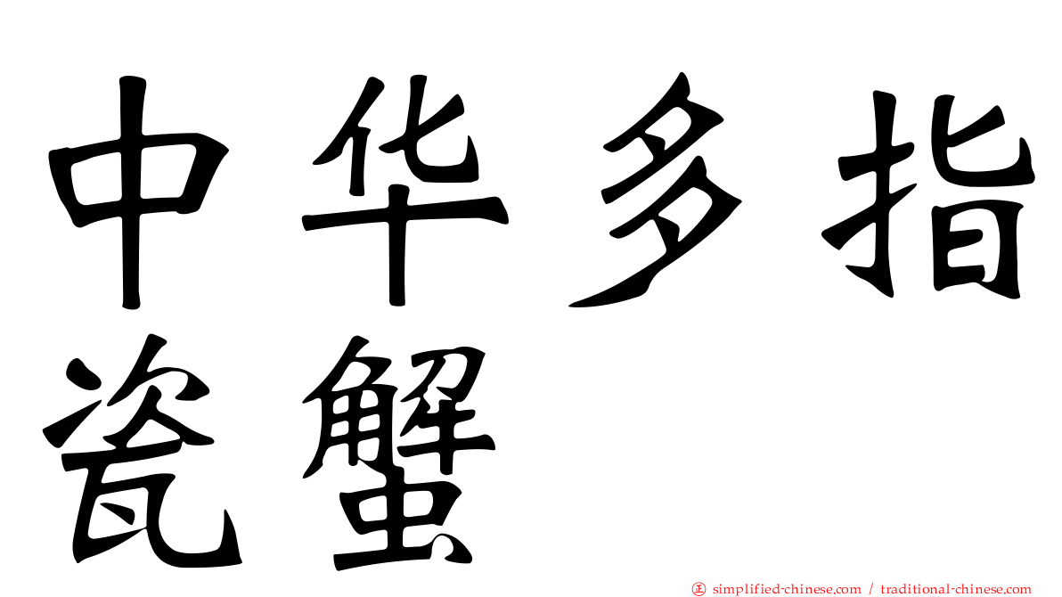 中华多指瓷蟹