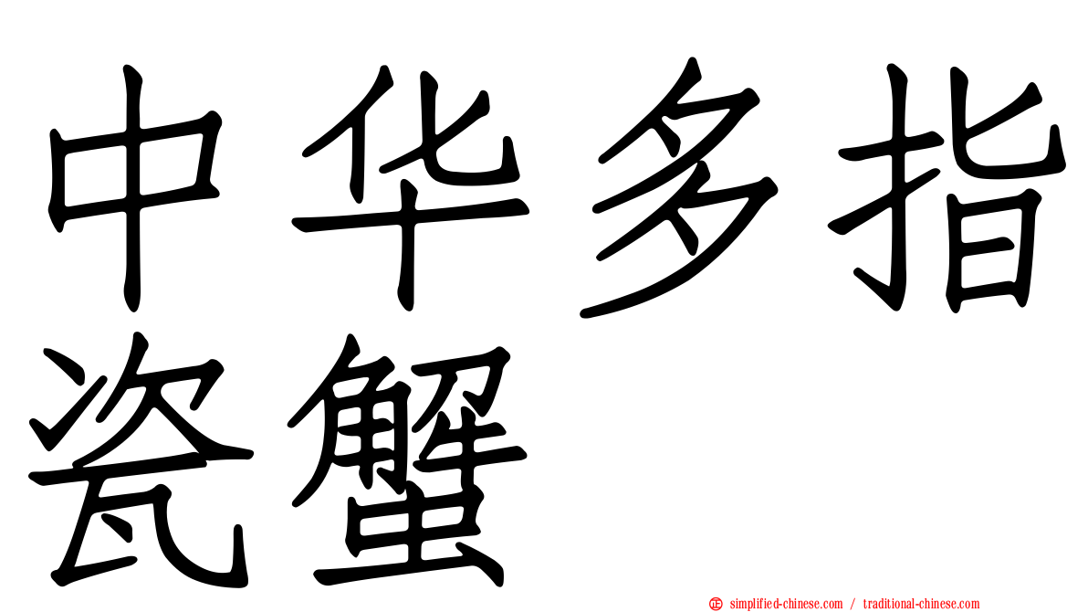 中华多指瓷蟹