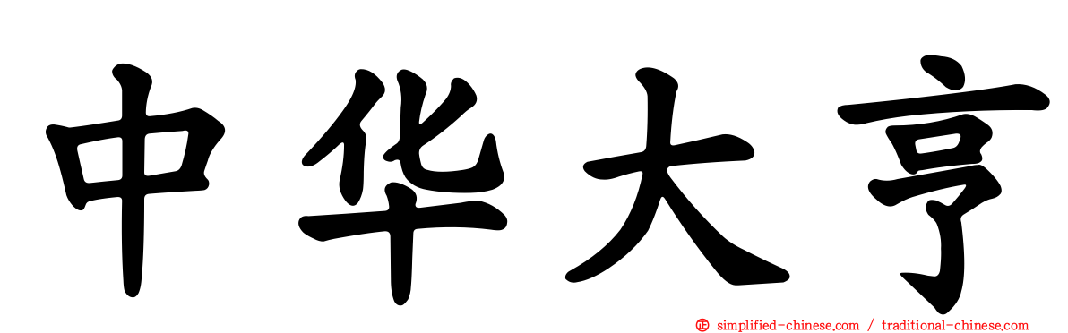 中华大亨