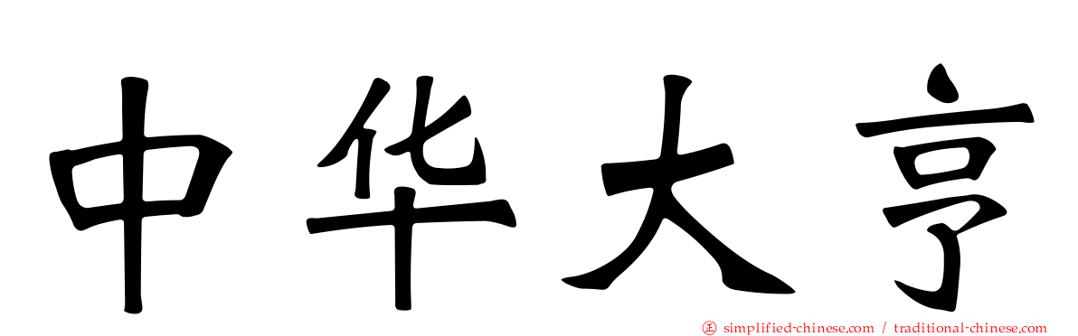 中华大亨
