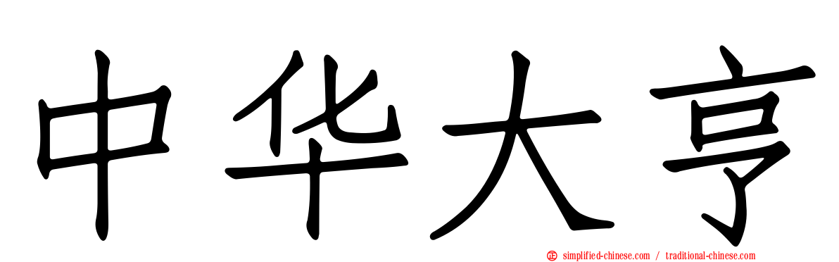 中华大亨