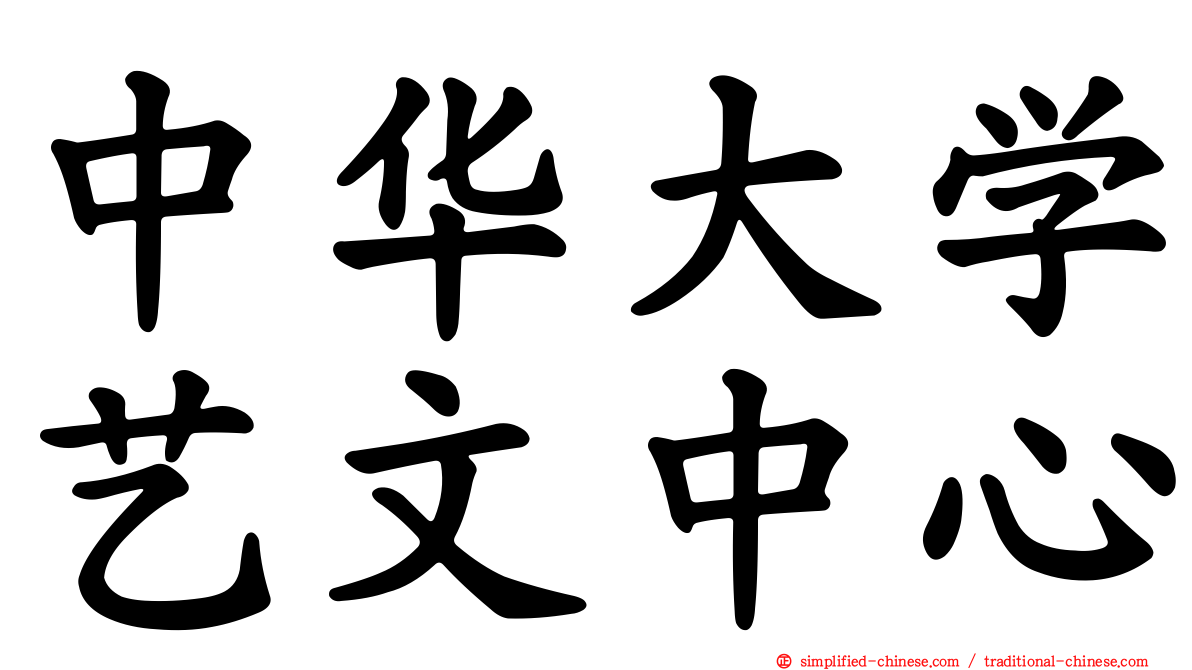中华大学艺文中心