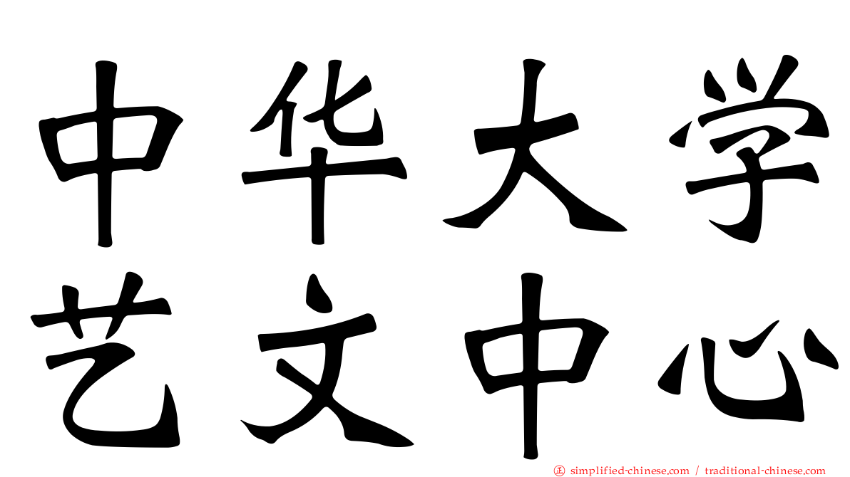 中华大学艺文中心