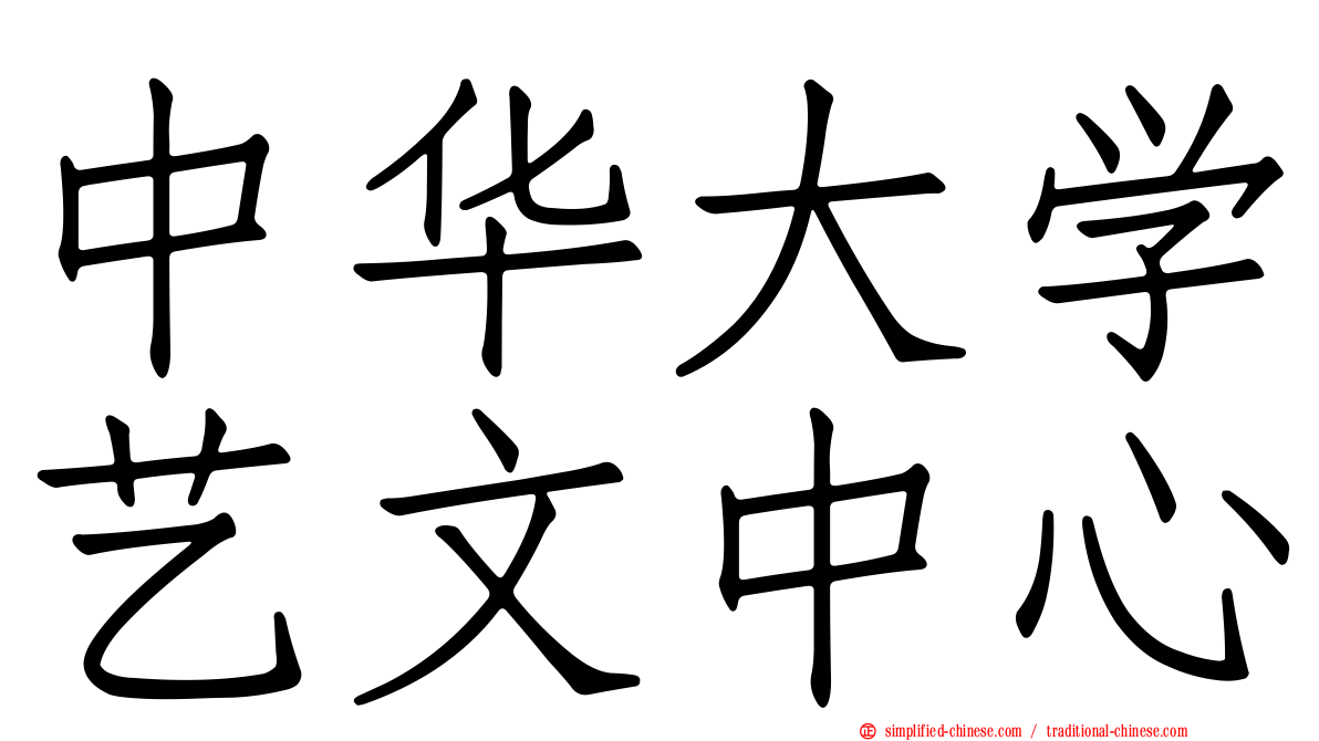 中华大学艺文中心