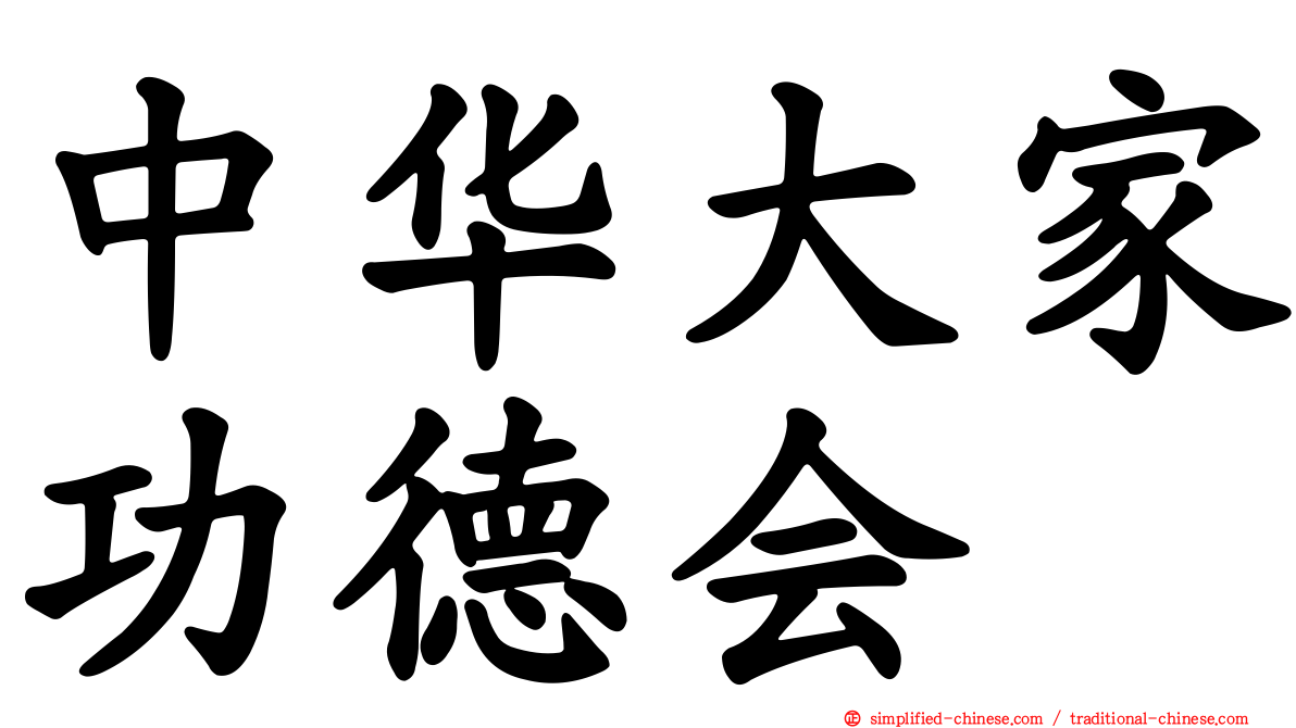 中华大家功德会