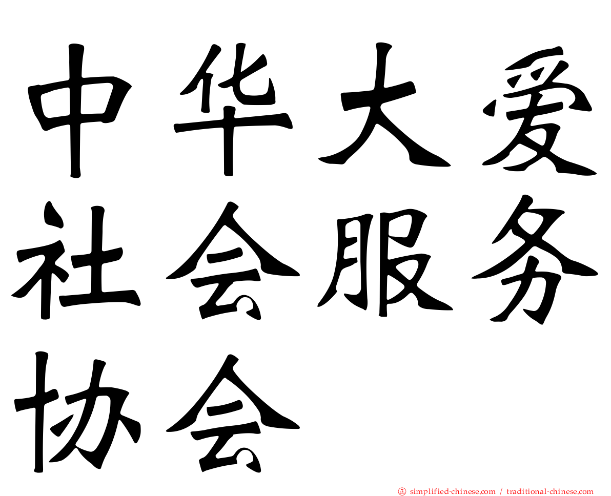 中华大爱社会服务协会