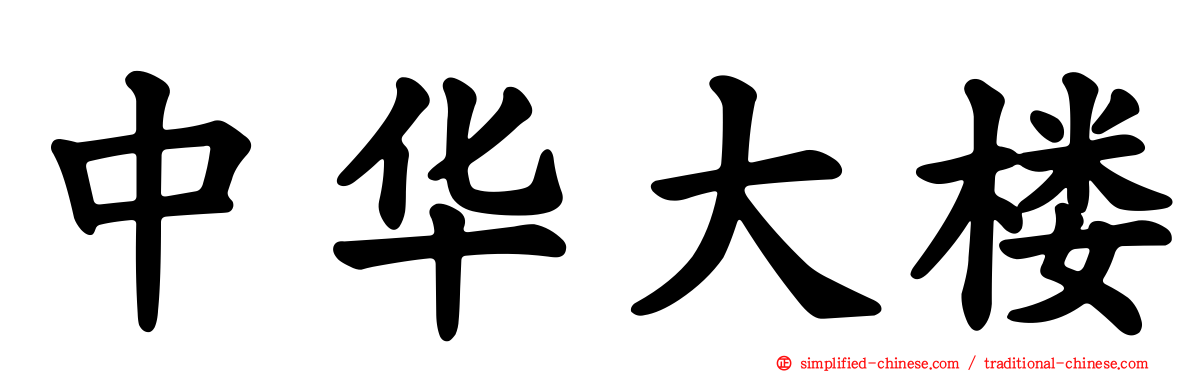 中华大楼