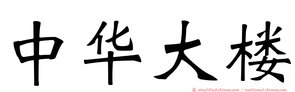 中华大楼
