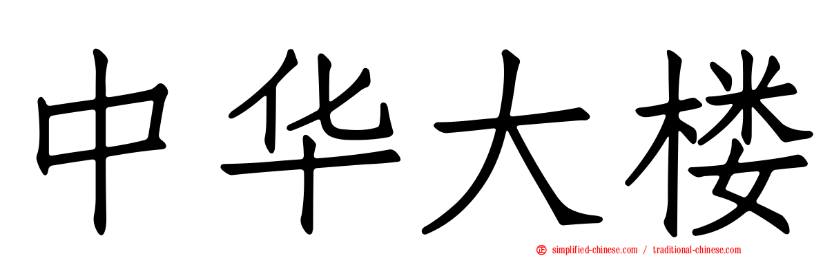 中华大楼