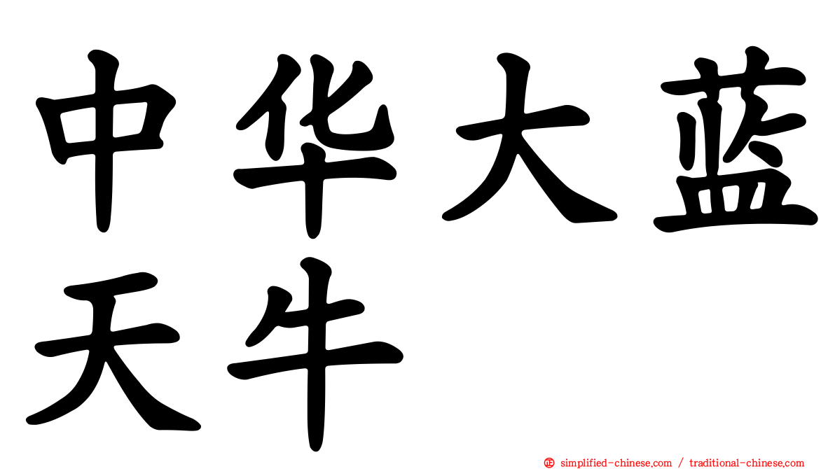 中华大蓝天牛