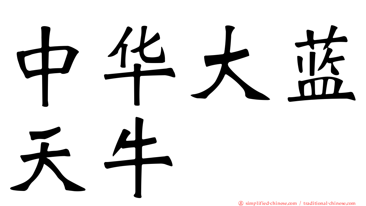中华大蓝天牛