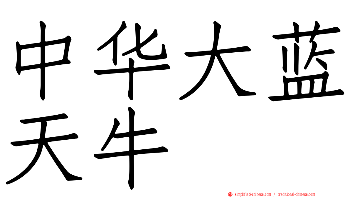 中华大蓝天牛