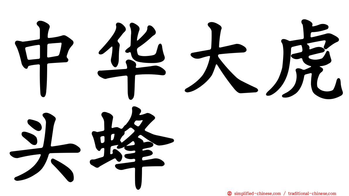 中华大虎头蜂