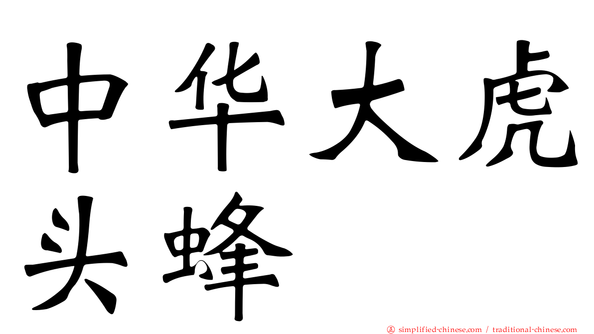 中华大虎头蜂