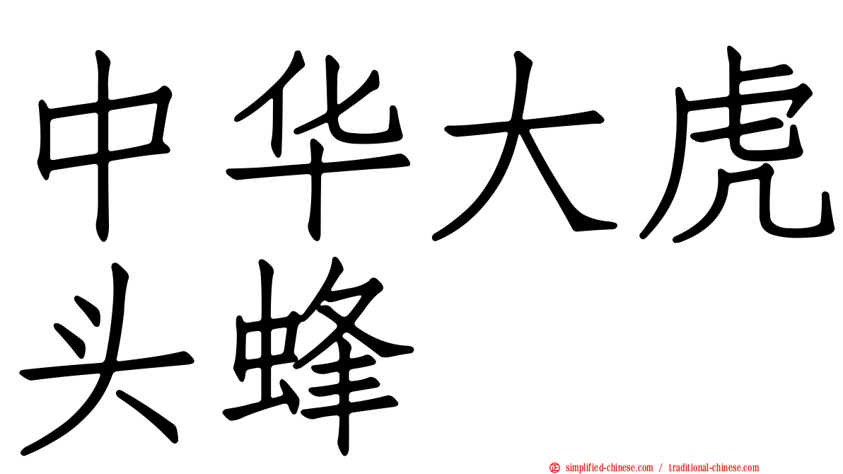 中华大虎头蜂