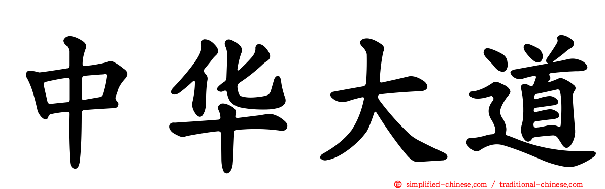 中华大道