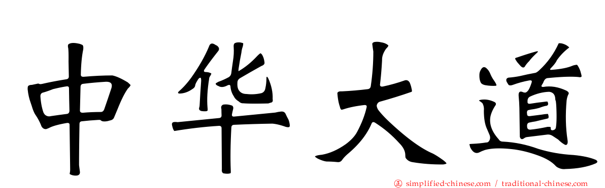 中华大道