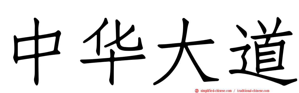 中华大道