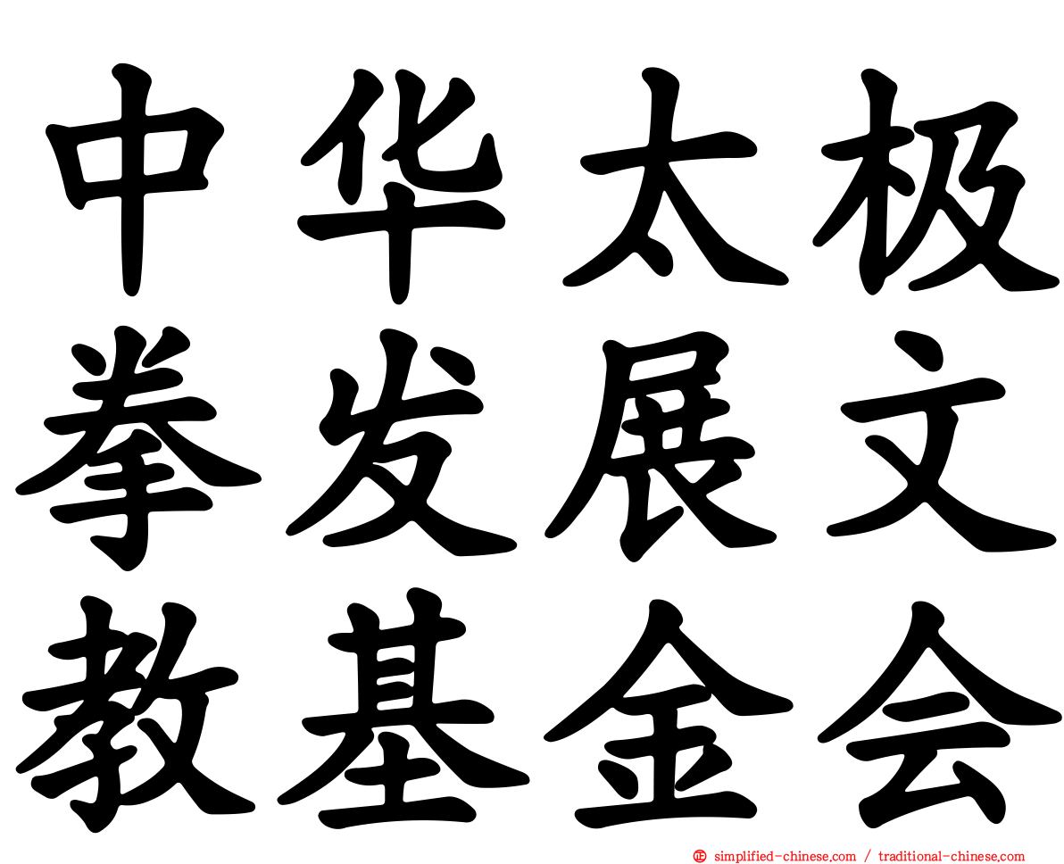 中华太极拳发展文教基金会