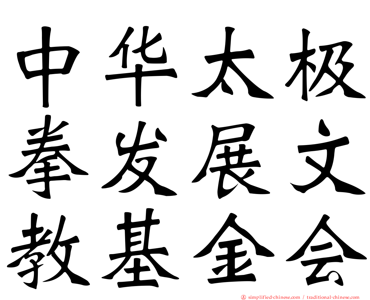中华太极拳发展文教基金会