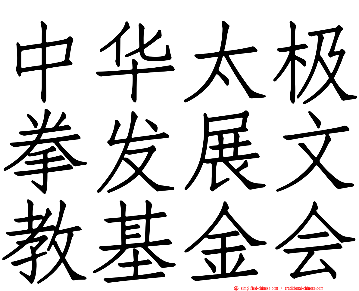 中华太极拳发展文教基金会