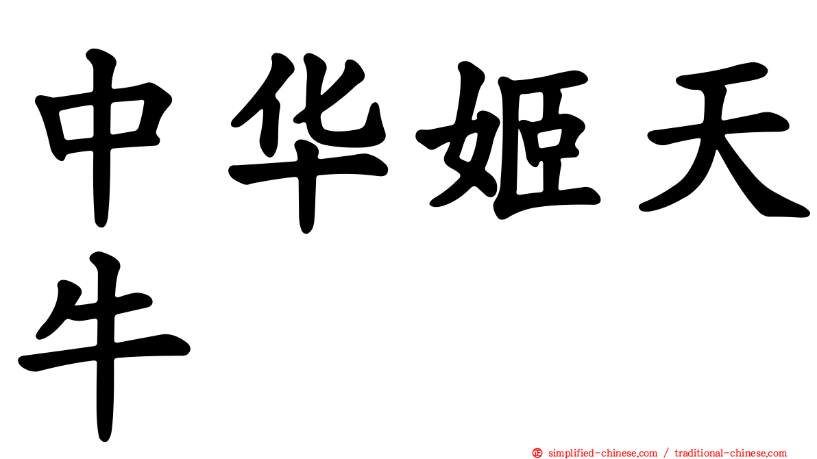 中华姬天牛