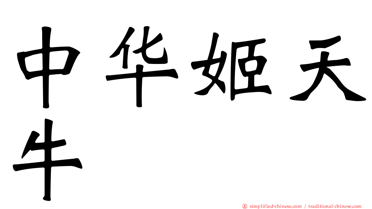 中华姬天牛