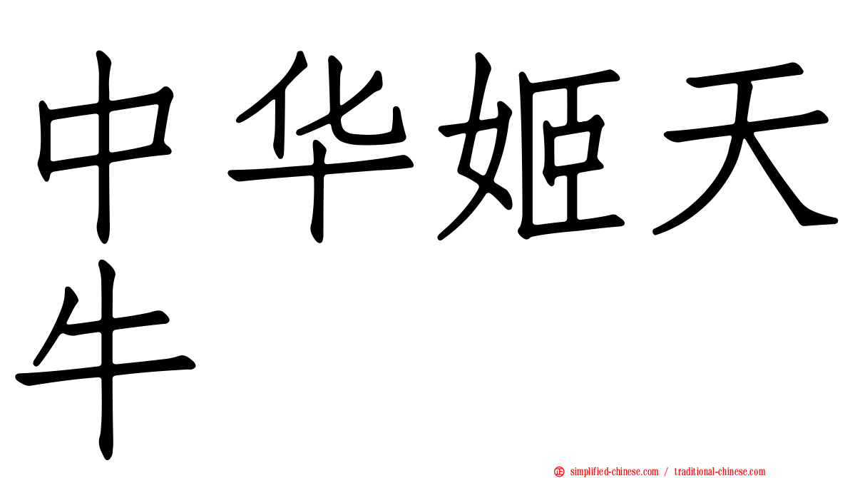中华姬天牛