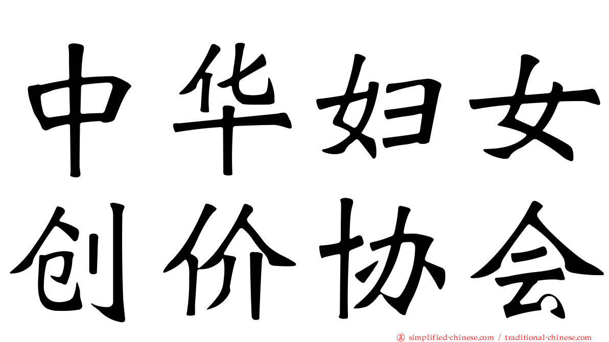 中华妇女创价协会