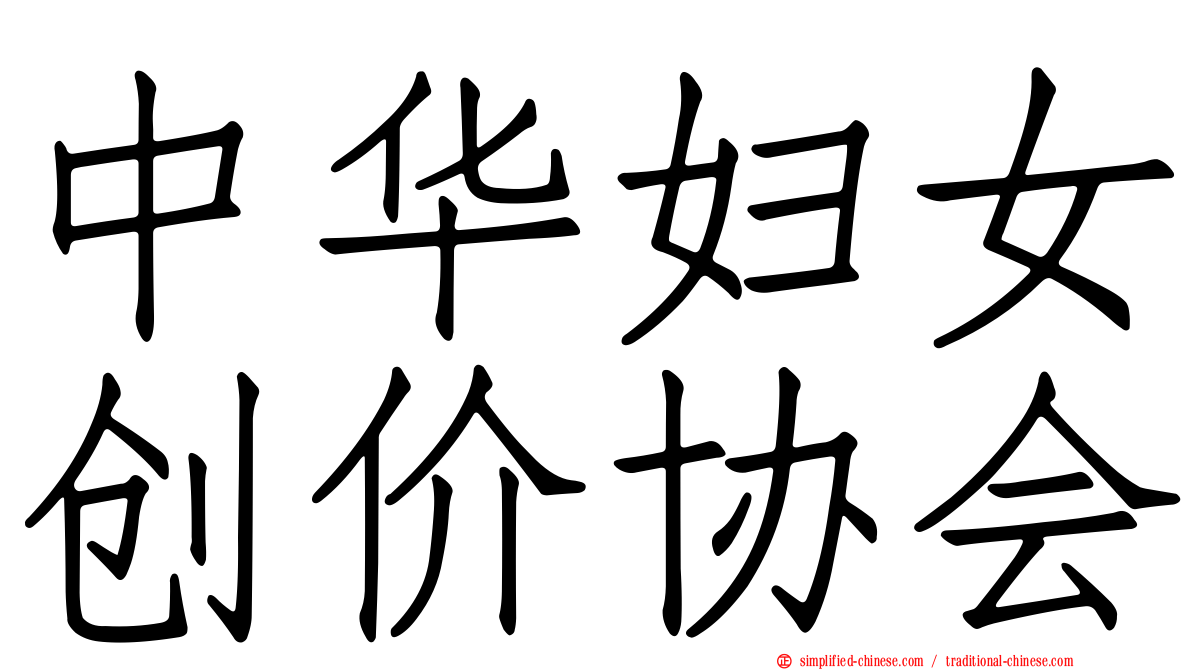 中华妇女创价协会