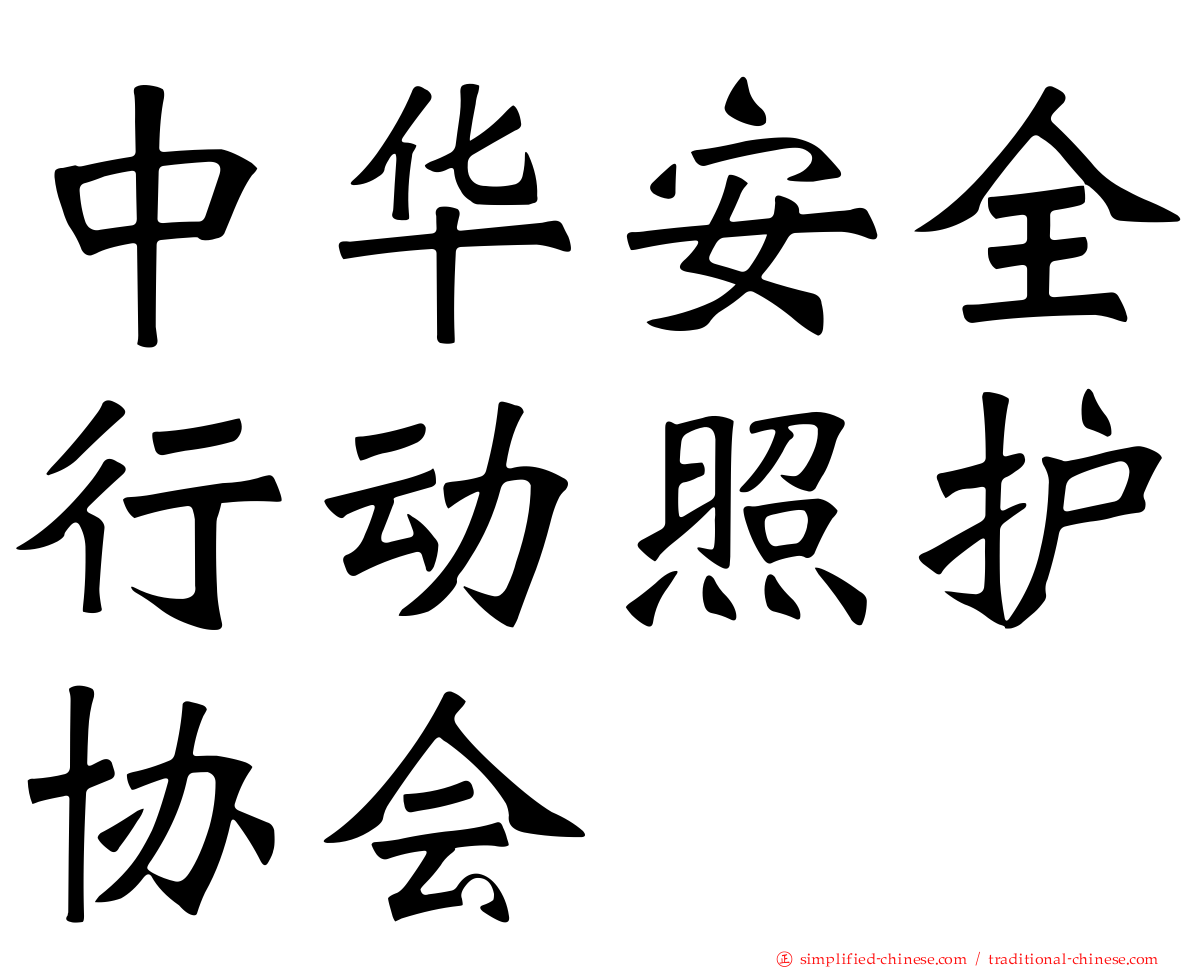 中华安全行动照护协会